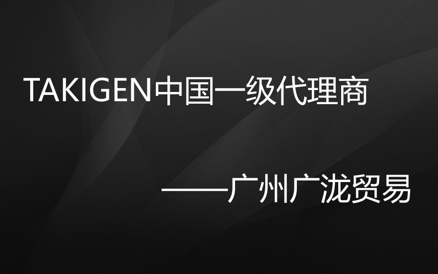 广州钱多多是takigen五金品牌的一级代理商吗？