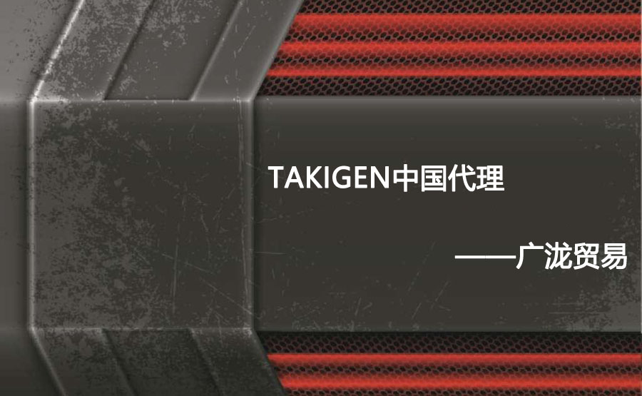 钱多多贸易提供takigen样本